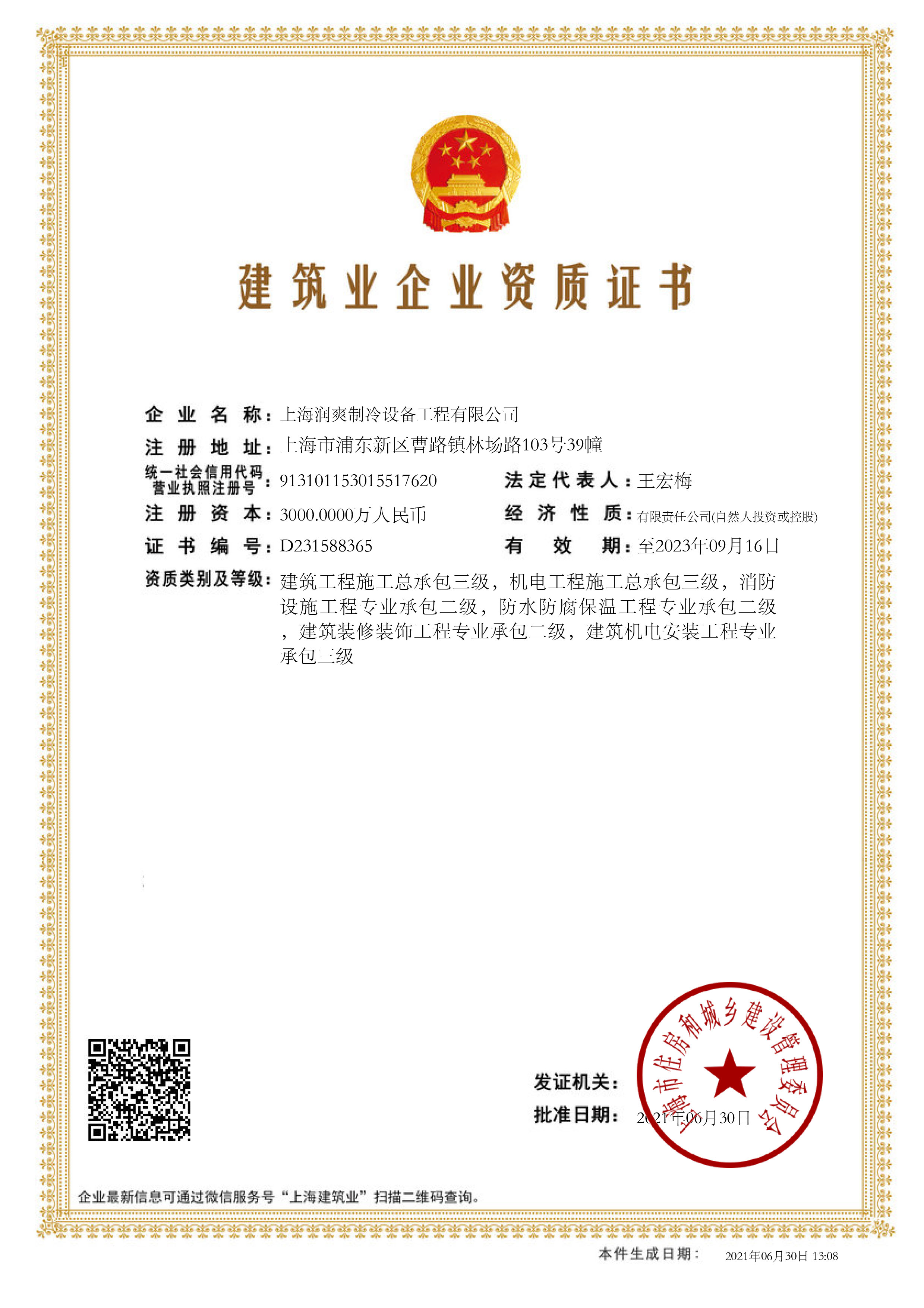上海润爽环境股份有限公司建筑业企业资质证书-20210630130855234(2).jpg
